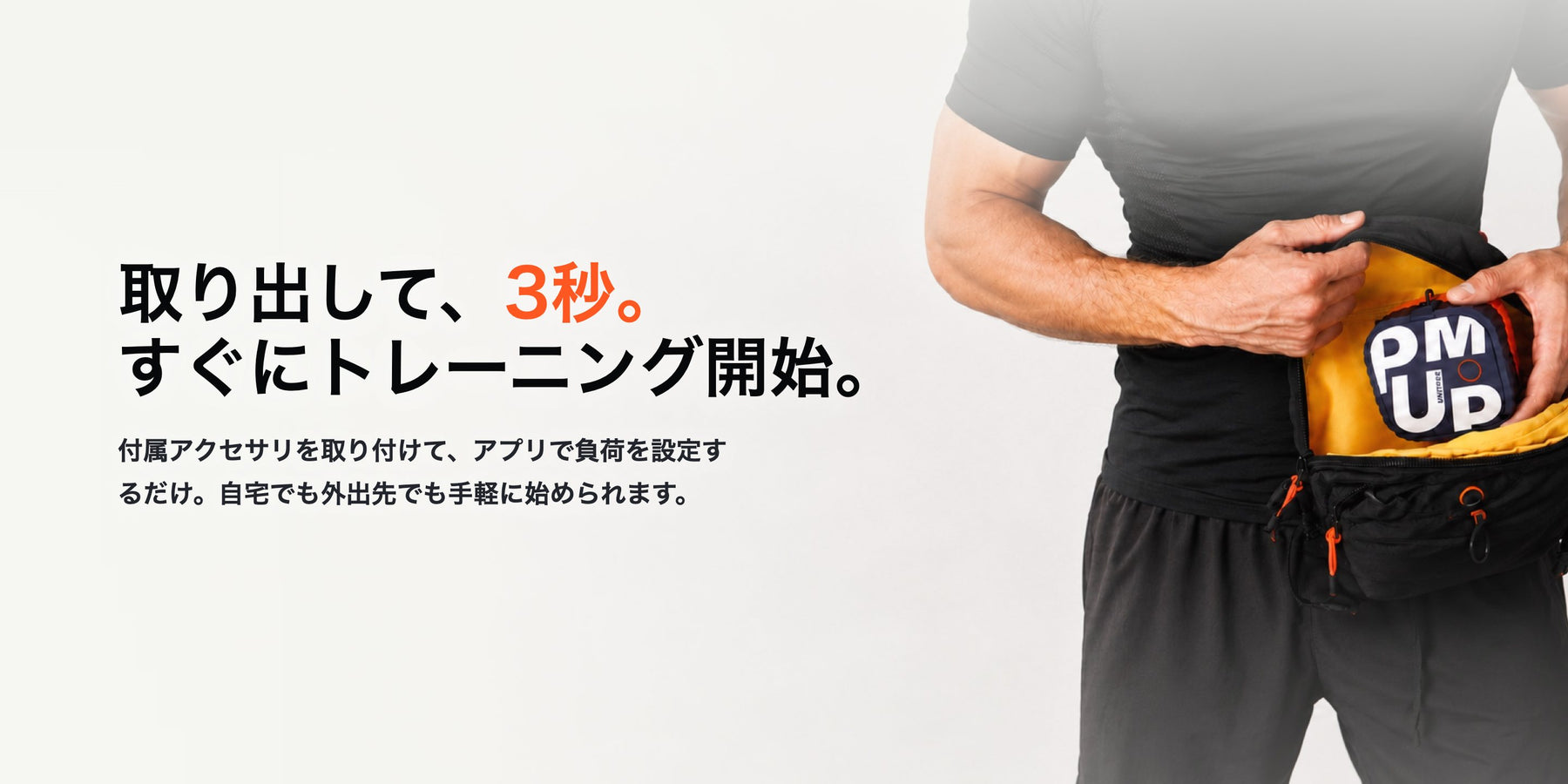 ウエストバッグから PUMP を取り出す男性